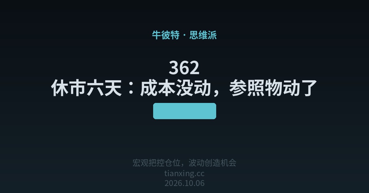 362 休市六天:成本没动,参照物动了