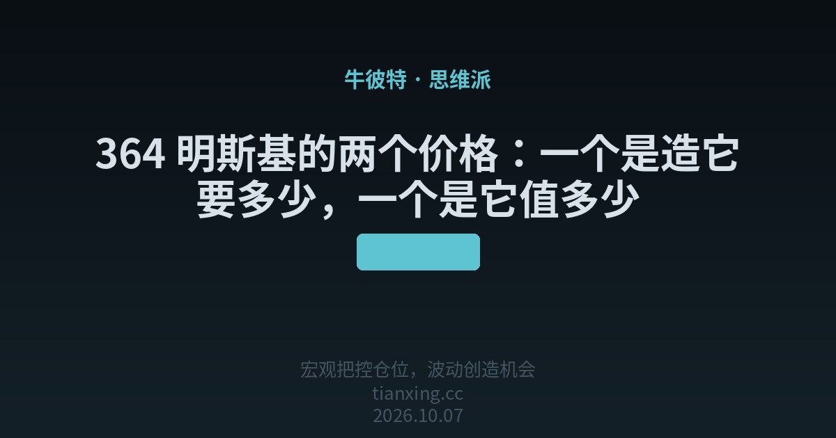 364 明斯基的两个价格：一个是造它要多少，一个是它值多少
