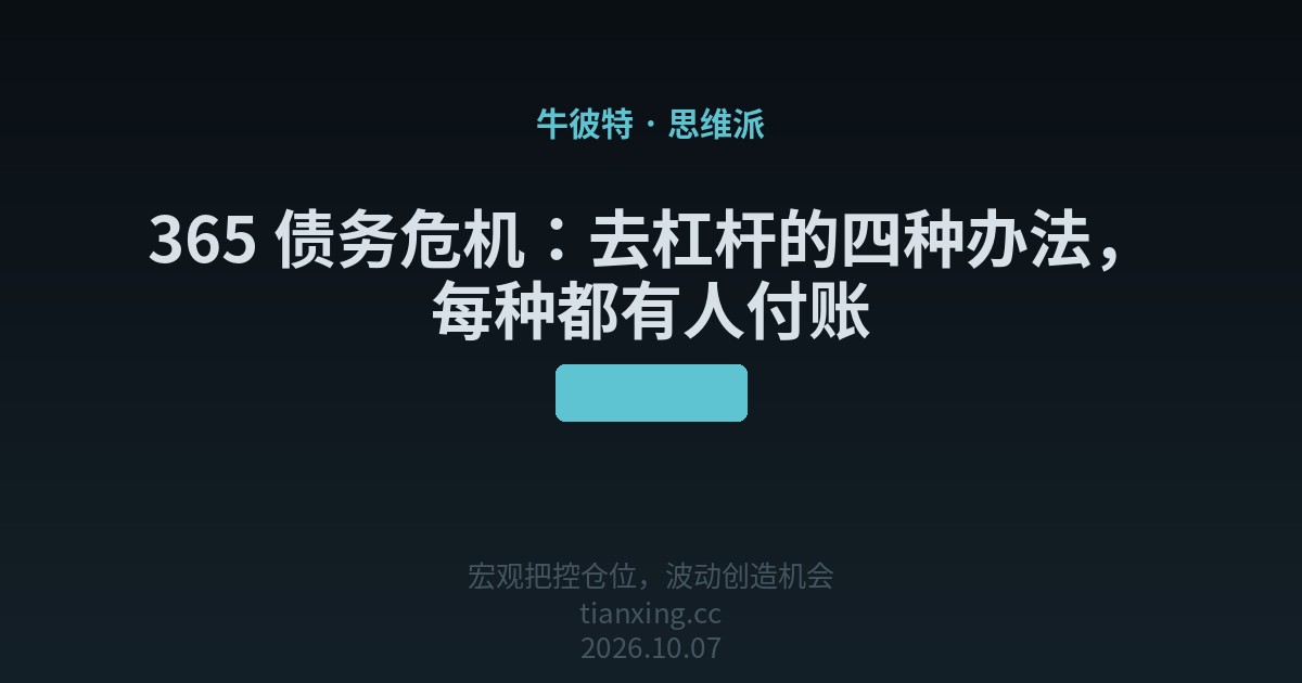365 债务危机：去杠杆的四种办法，每种都有人付账