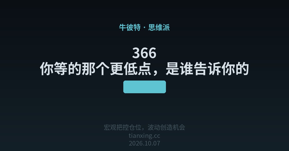 366 你等的那个更低点,是谁告诉你的
