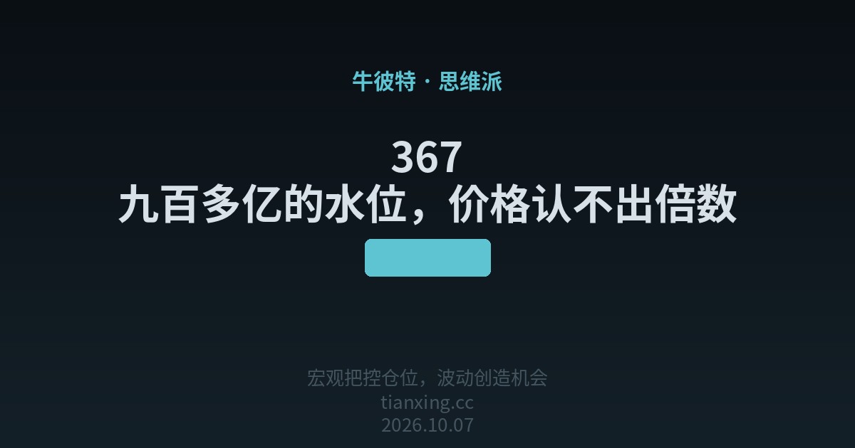 367 九百多亿的水位,价格认不出倍数