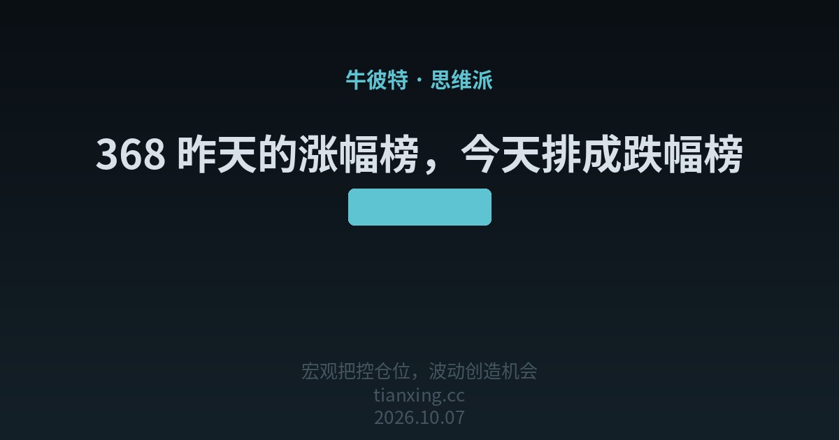 368 昨天的涨幅榜,今天排成跌幅榜