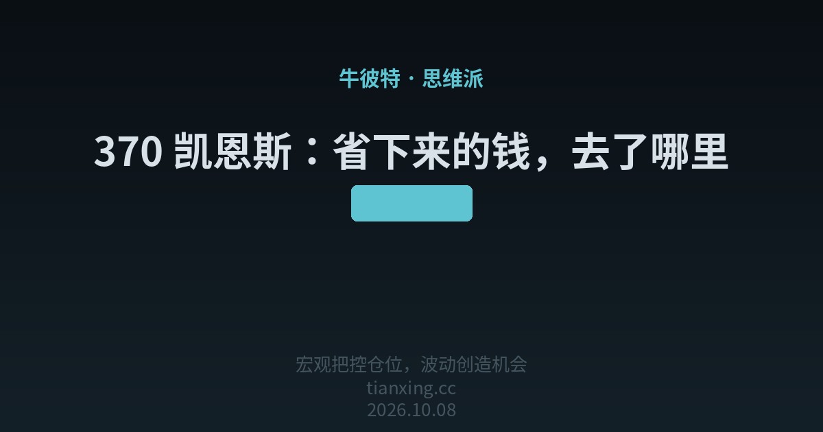 370 凯恩斯:省下来的钱,去了哪里