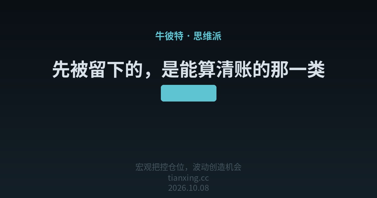 372 先被留下的,是能算清账的那一类