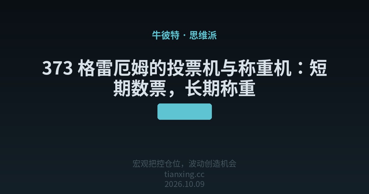 373 格雷厄姆的投票机与称重机:短期数票,长期称重