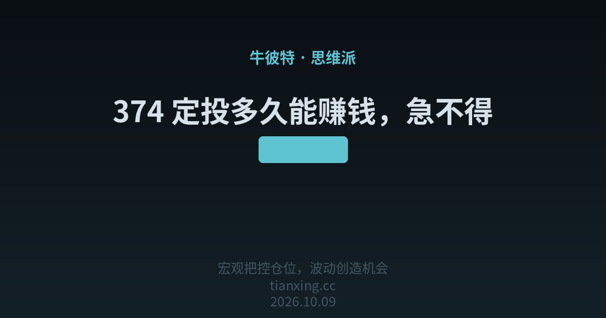 374 定投多久能赚钱，急不得