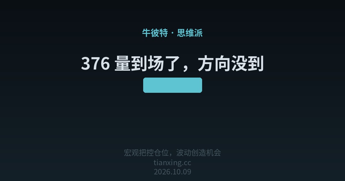 376 量到场了,方向没到