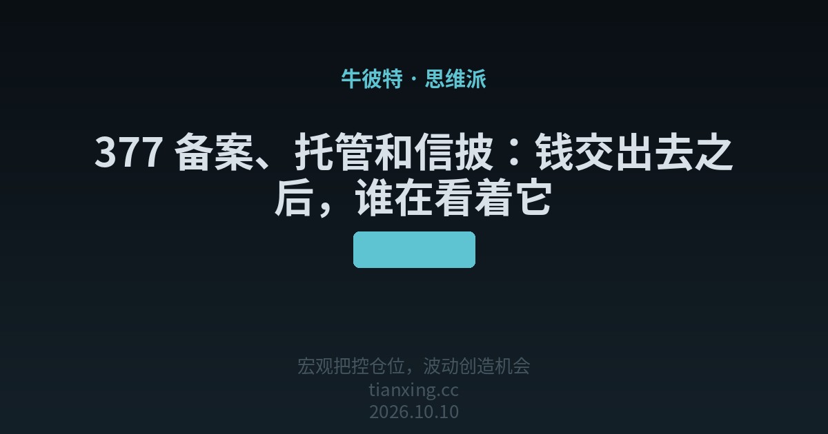 377 备案、托管和信披:钱交出去之后,谁在看着它