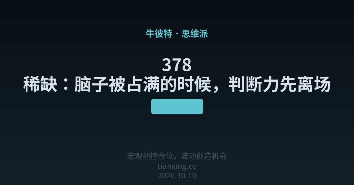 378 稀缺:脑子被占满的时候,判断力先离场
