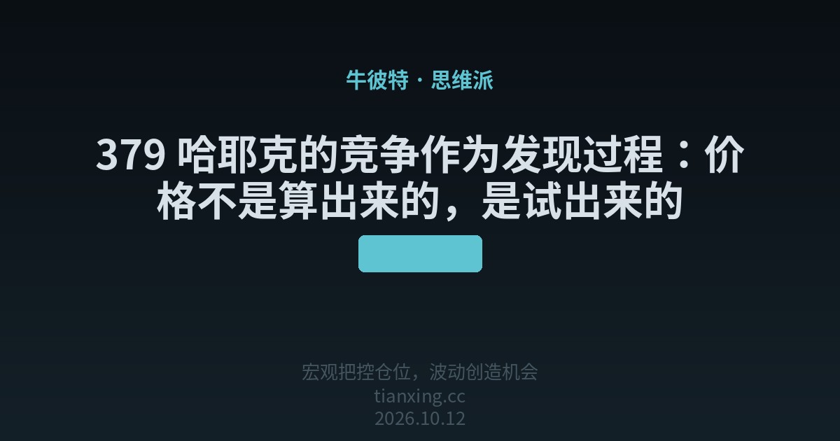 379 哈耶克的竞争作为发现过程：价格不是算出来的，是试出来的