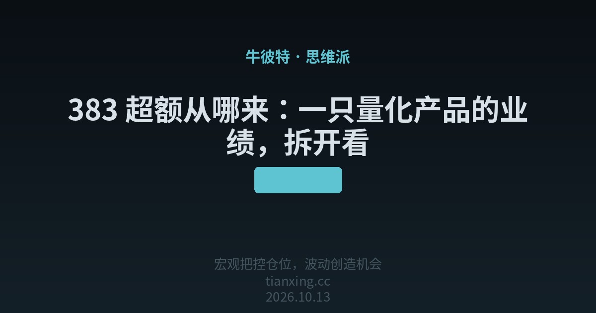 383 超额从哪来：一只量化产品的业绩，拆开看