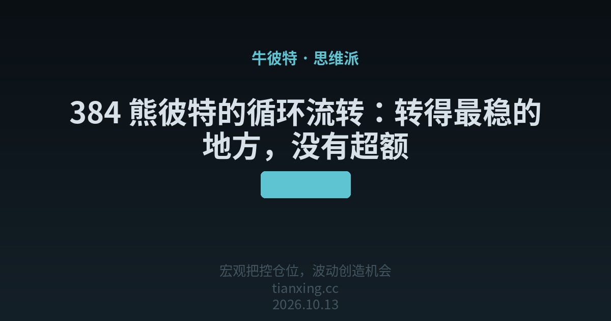 384 熊彼特的循环流转：转得最稳的地方，没有超额