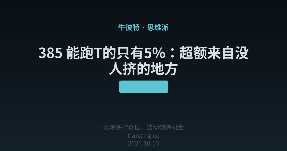 385 能跑T的只有5%：超额来自没人挤的地方