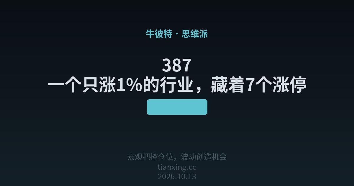 387 一个只涨1%的行业，藏着7个涨停