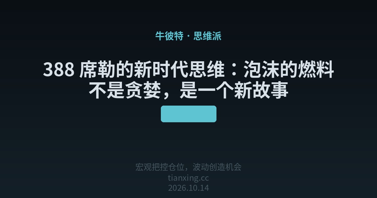 388 席勒的新时代思维：泡沫的燃料不是贪婪，是一个新故事