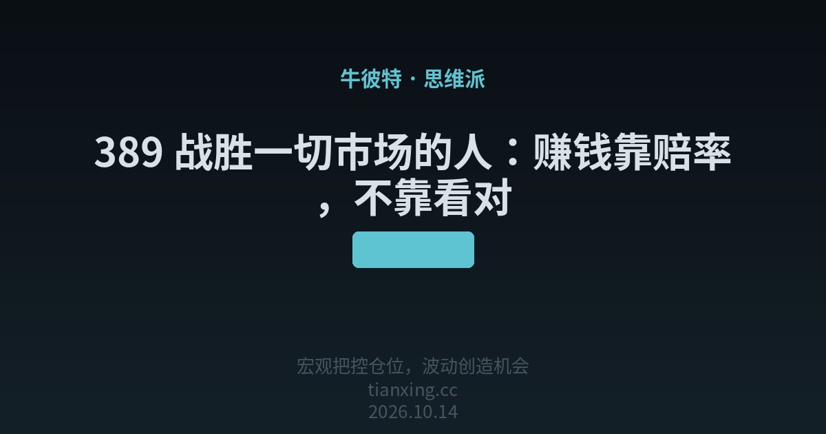 389 战胜一切市场的人:赚钱靠赔率,不靠看对