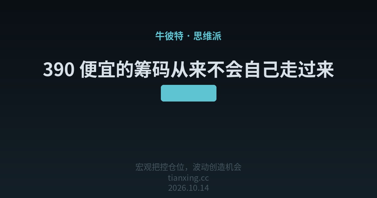 390 便宜的筹码从来不会自己走过来