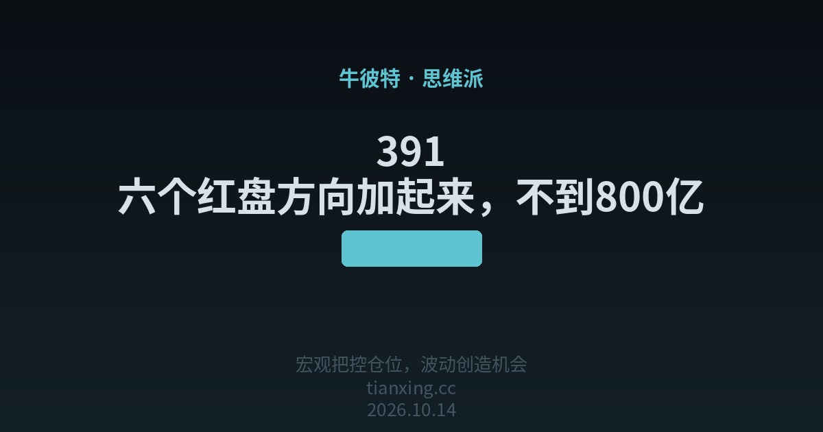 391 六个红盘方向加起来，不到800亿