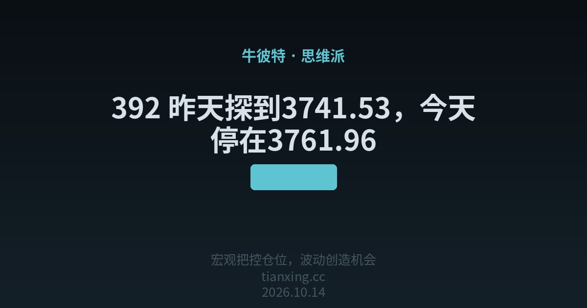 392 昨天探到3741.53，今天停在3761.96