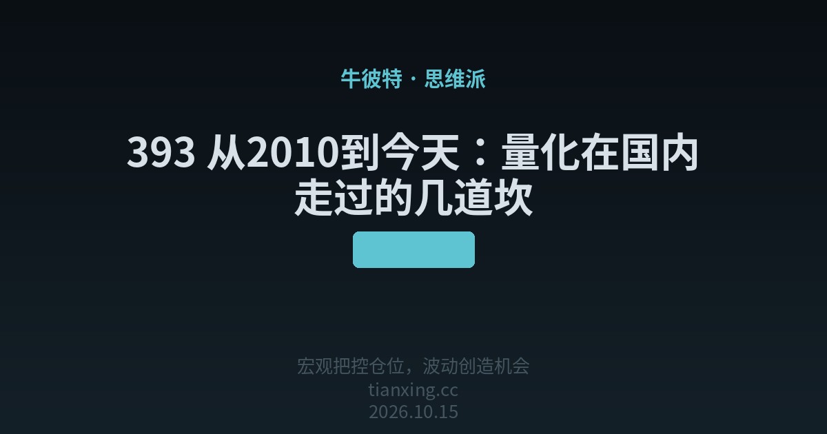 393 从2010到今天：量化在国内走过的几道坎