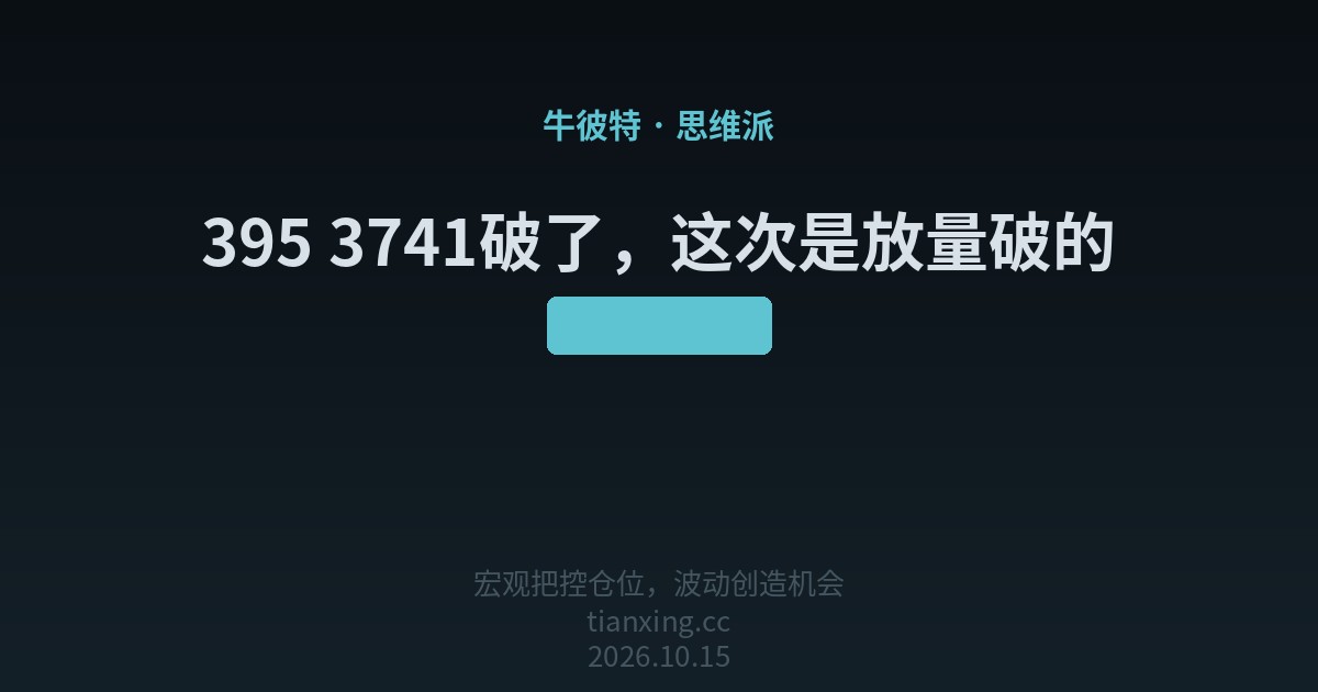 395 3741破了，这次是放量破的