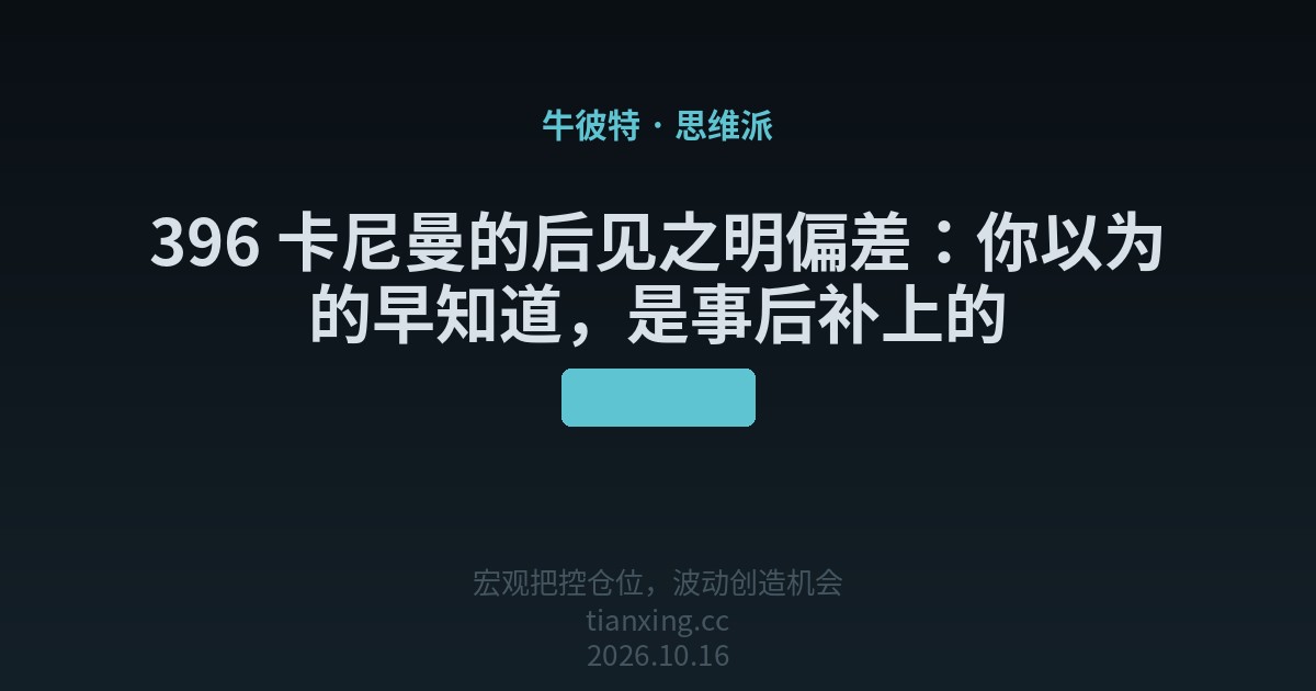 396 卡尼曼的后见之明偏差：你以为的早知道，是事后补上的