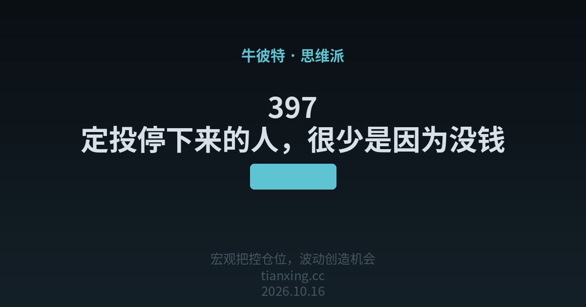 397 定投停下来的人,很少是因为没钱