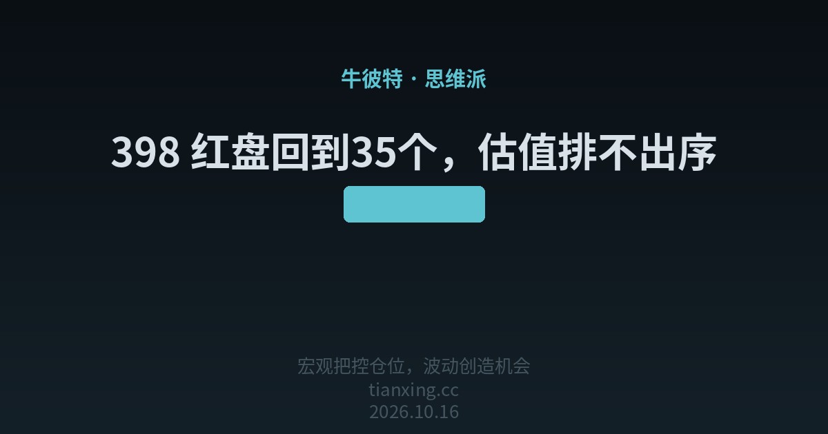 398 红盘回到35个，估值排不出序