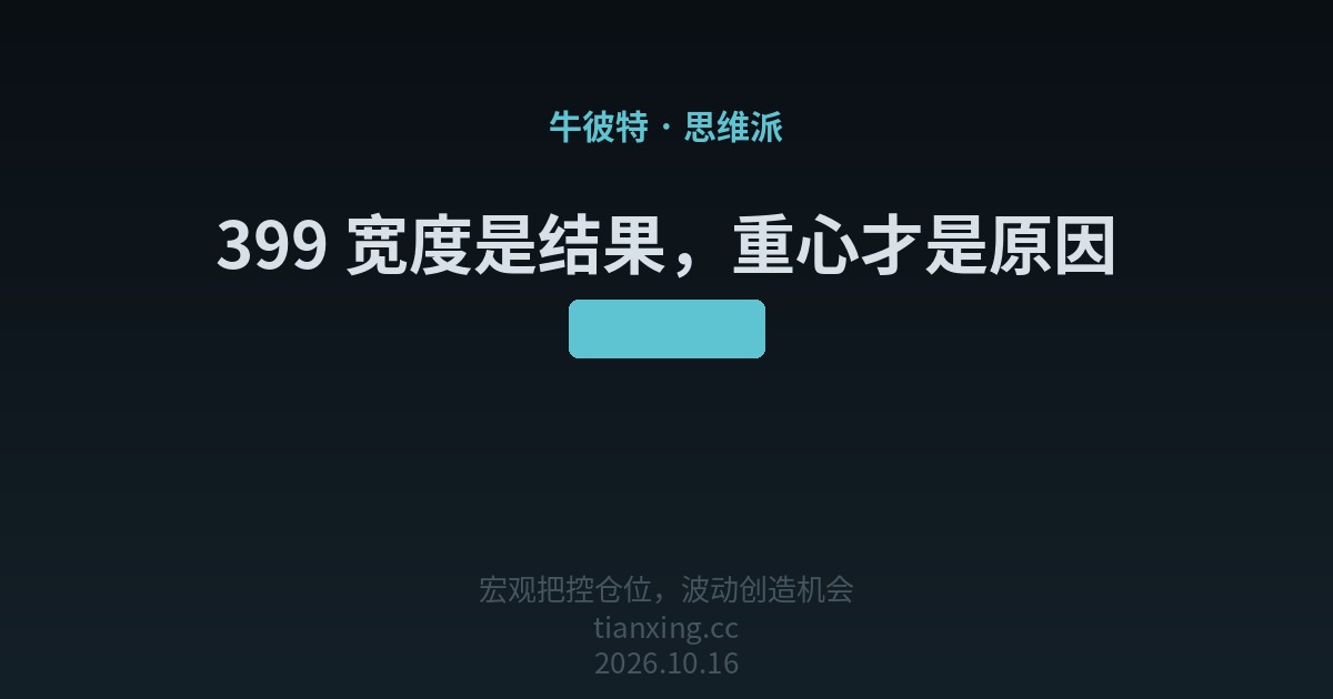 399 宽度是结果,重心才是原因