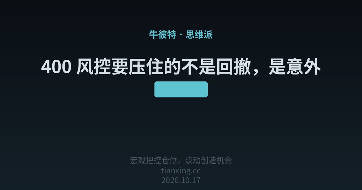 400 风控要压住的不是回撤，是意外