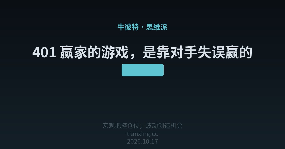 401 赢家的游戏，是靠对手失误赢的