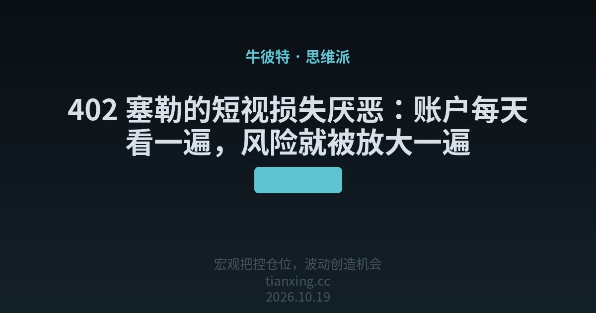 402 塞勒的短视损失厌恶：账户每天看一遍，风险就被放大一遍