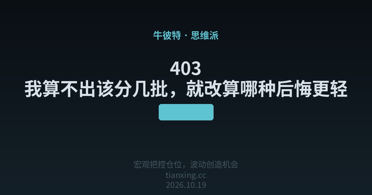 403 我算不出该分几批，就改算哪种后悔更轻