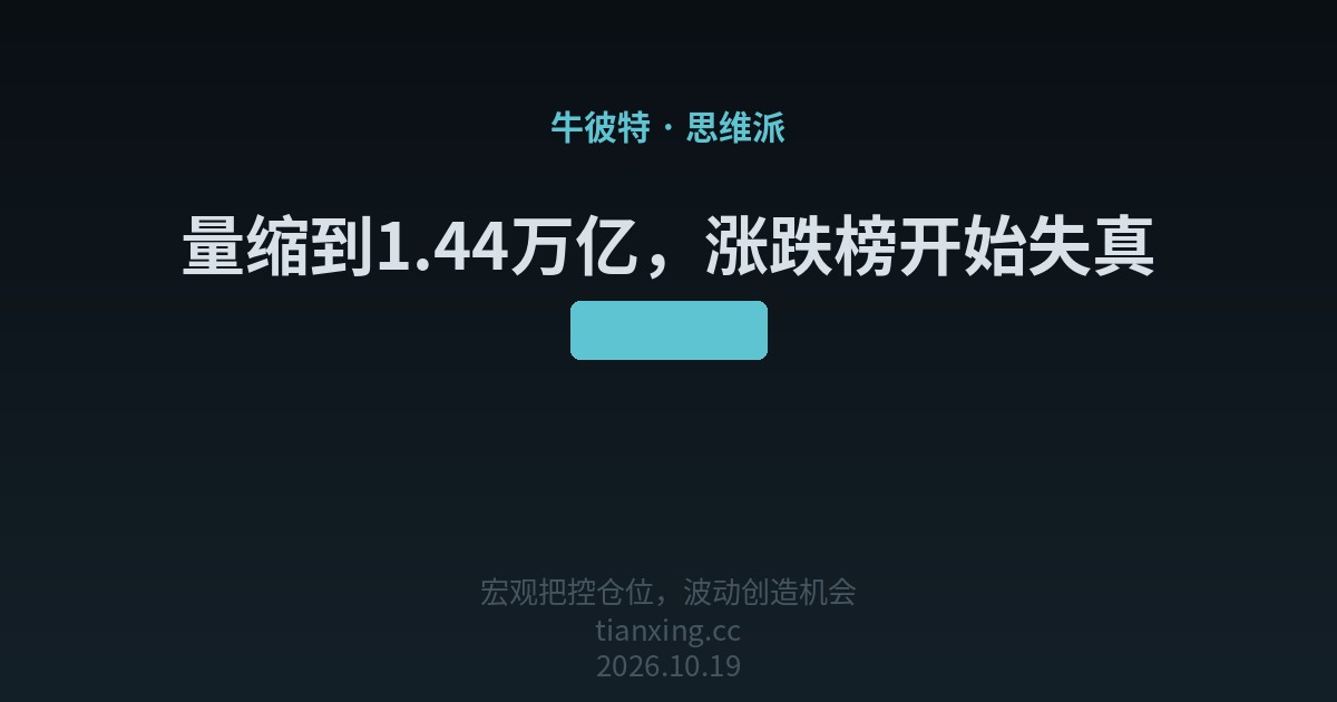 404 量缩到1.44万亿，涨跌榜开始失真