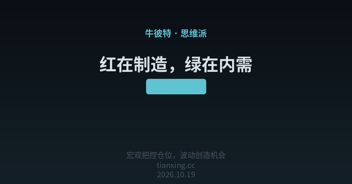 405 红在制造，绿在内需
