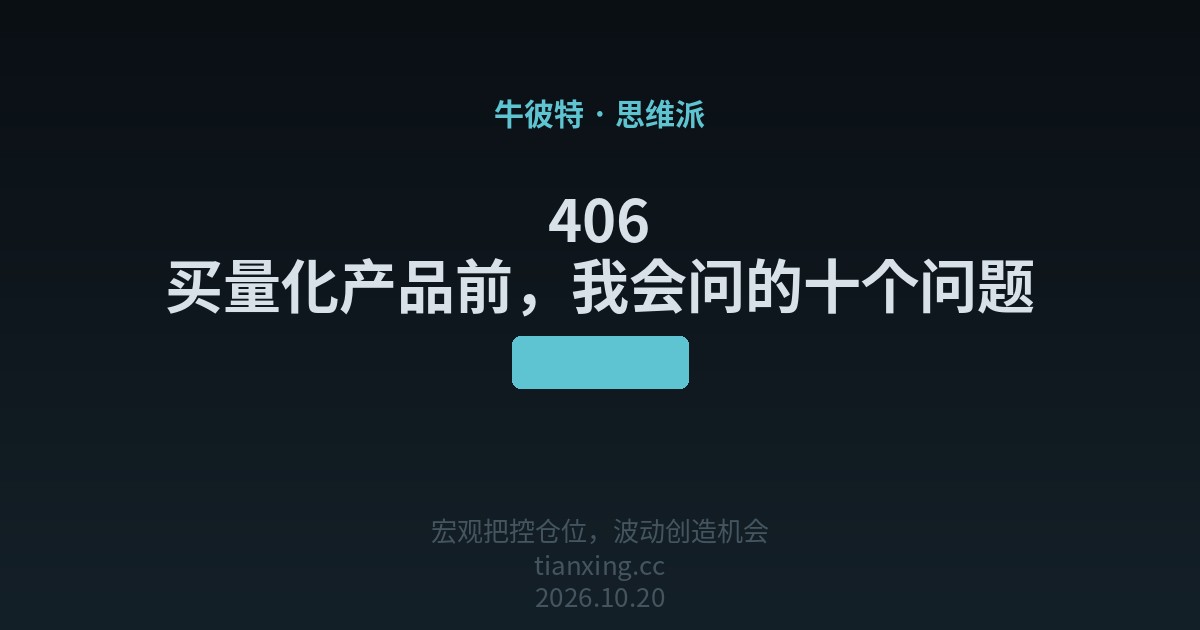 406 买量化产品前,我会问的十个问题