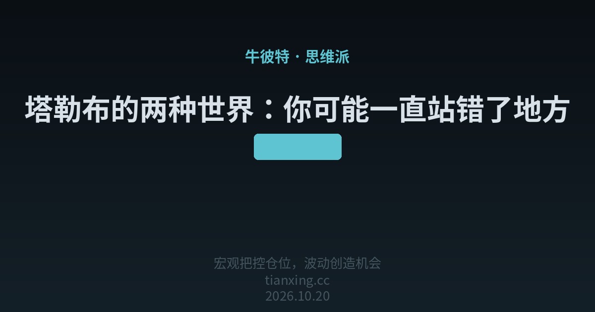 407 塔勒布的两种世界：你可能一直站错了地方