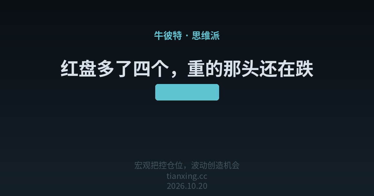红盘多了四个，重的那头还在跌