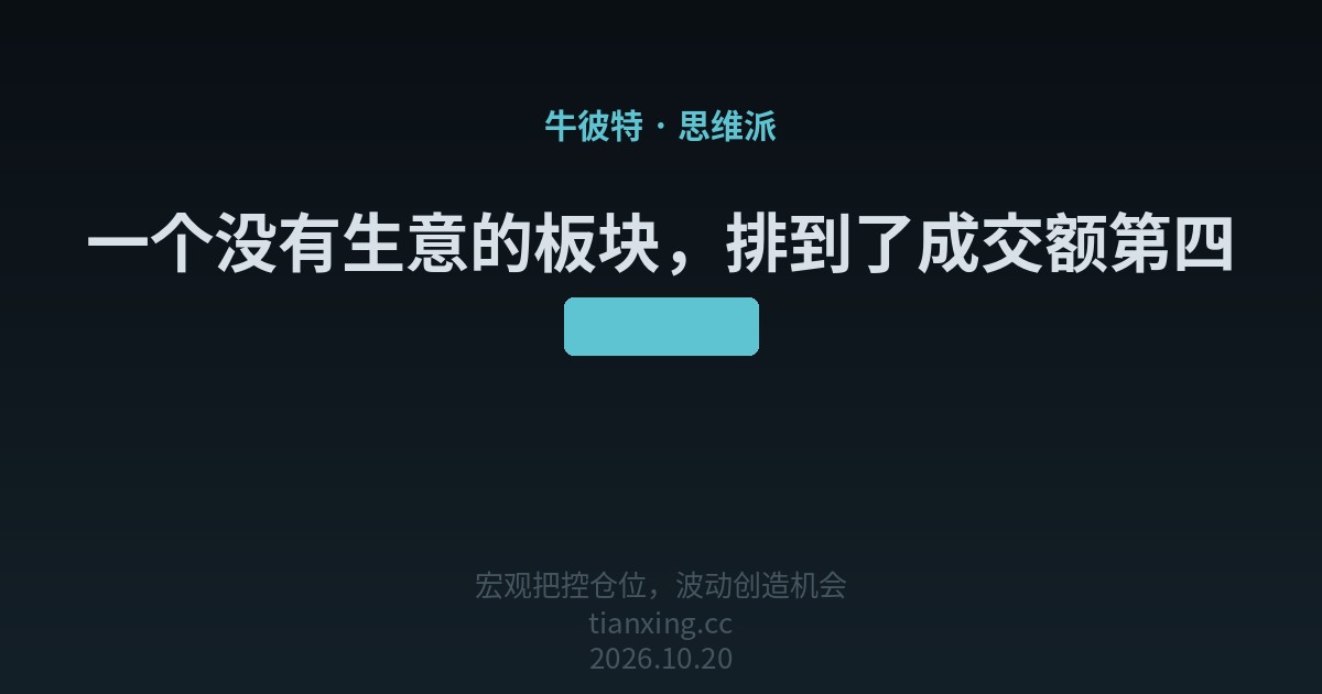 409 一个没有生意的板块，排到了成交额第四