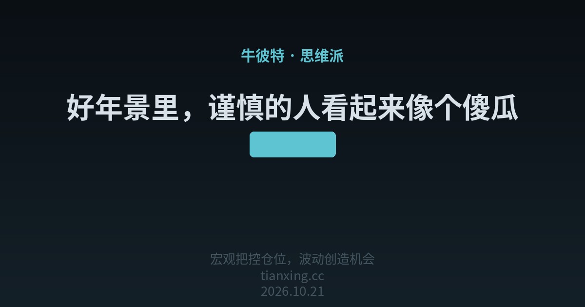 410 马克斯：好年景里，谨慎的人看起来像个傻瓜
