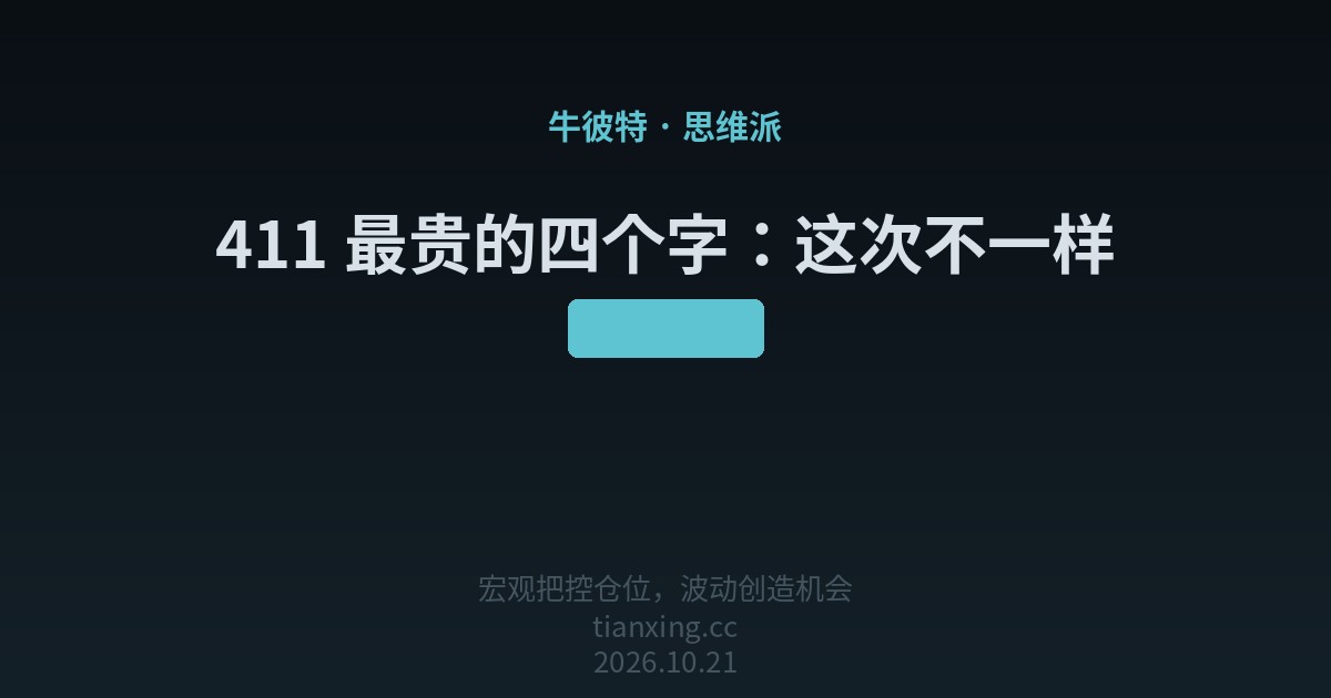 411 最贵的四个字：这次不一样