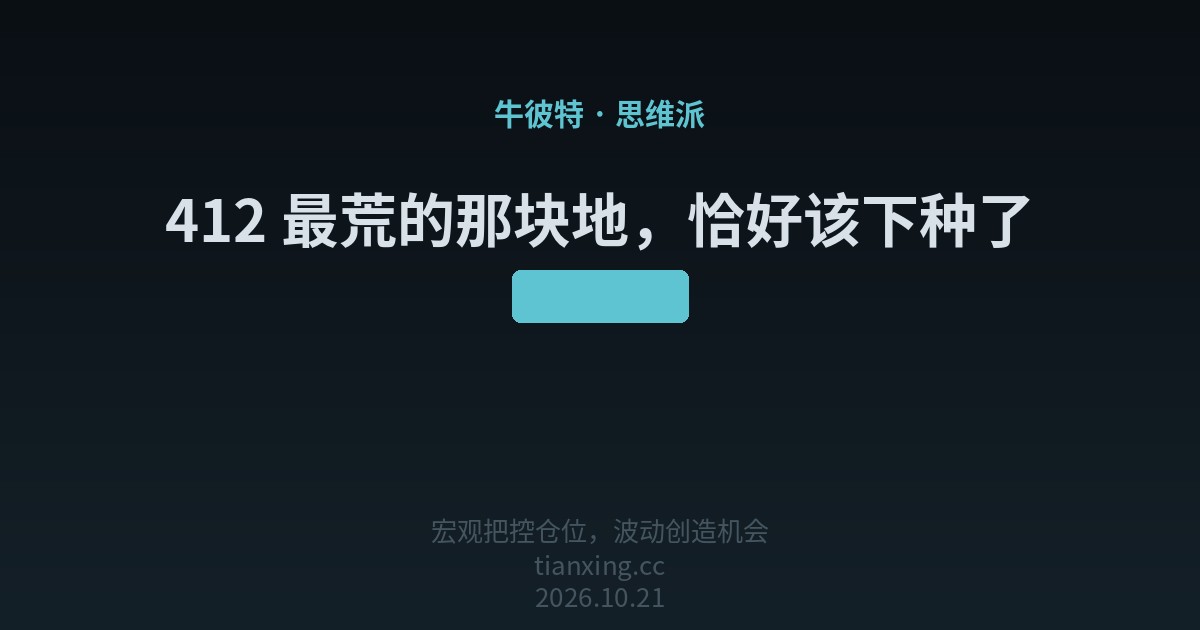 412 最荒的那块地,恰好该下种了