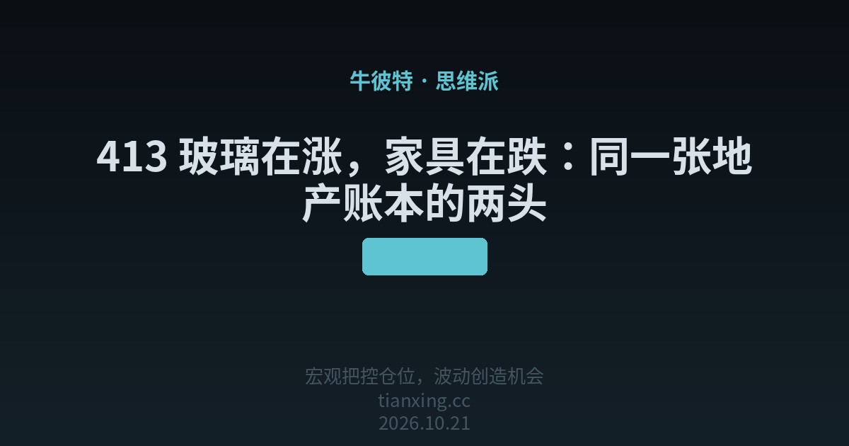 413 玻璃在涨，家具在跌：同一张地产账本的两头
