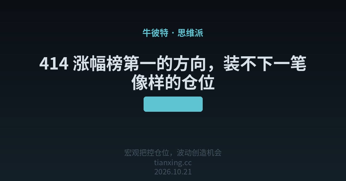 414 涨幅榜第一的方向，装不下一笔像样的仓位
