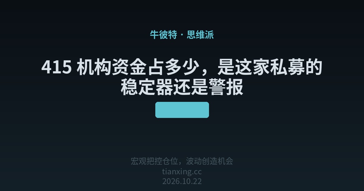 415 机构资金占多少，是这家私募的稳定器还是警报