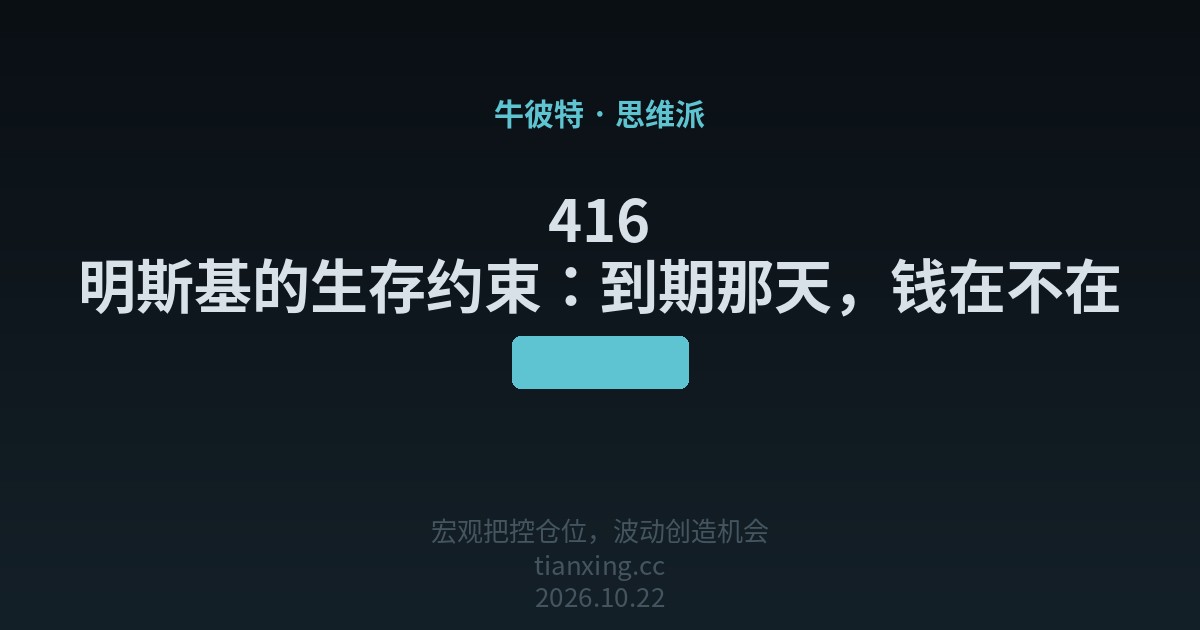 416 明斯基的生存约束:到期那天,钱在不在