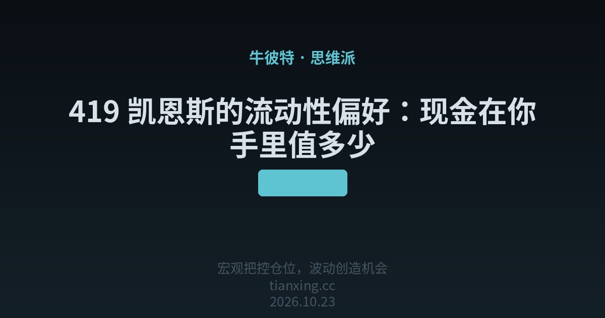 419 凯恩斯的流动性偏好：现金在你手里值多少