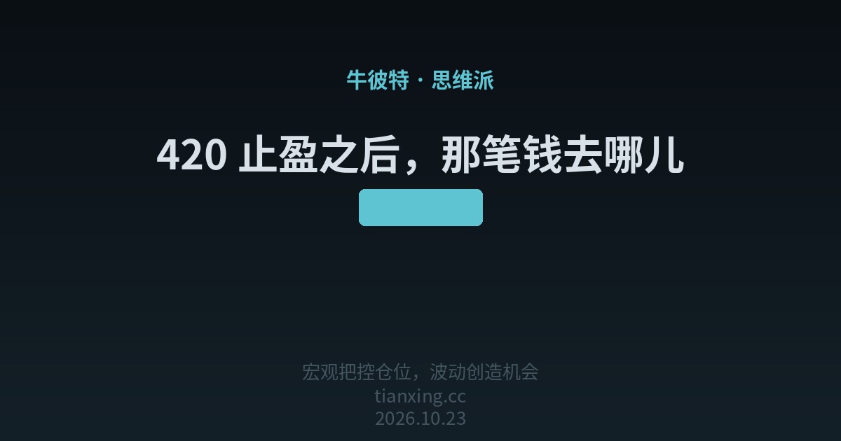 420 止盈之后,那笔钱去哪儿