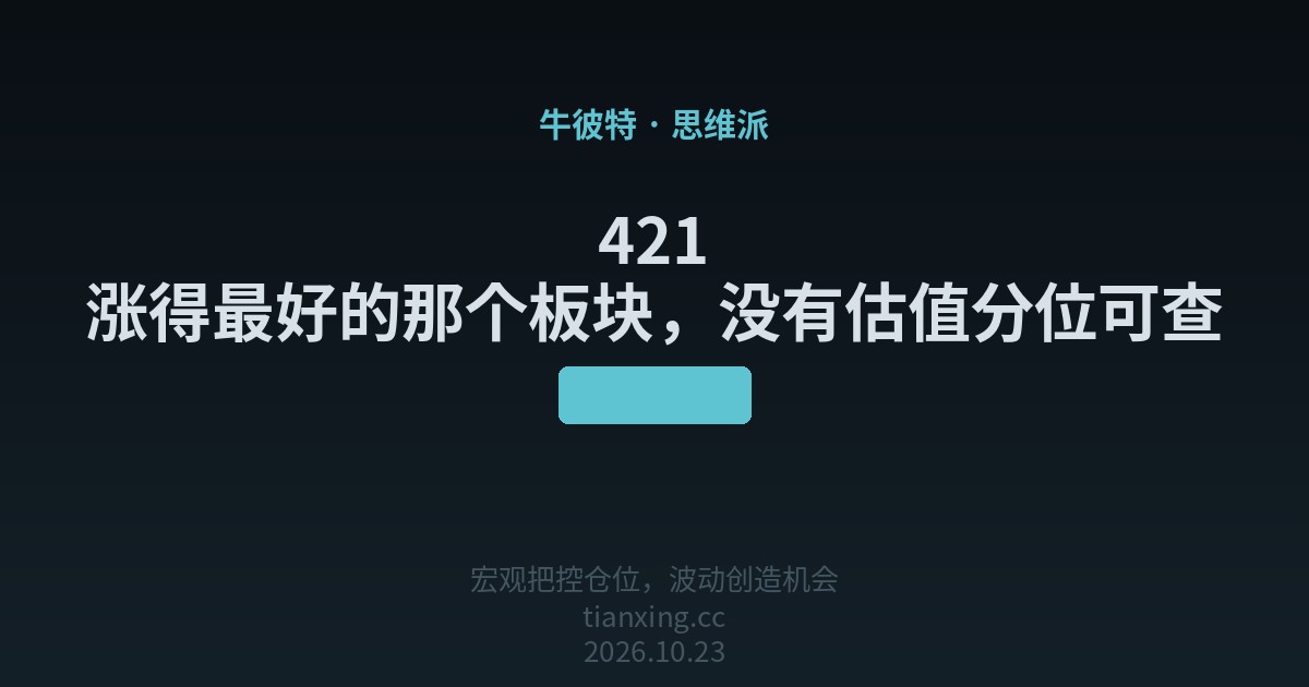 421 涨得最好的那个板块,没有估值分位可查