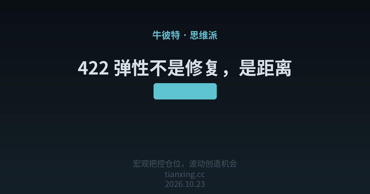 422 弹性不是修复,是距离
